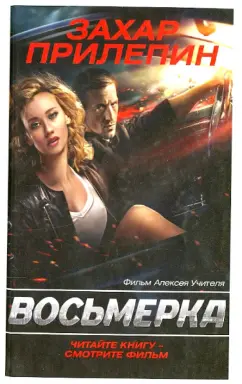 Захар Прилепин: Восьмерка