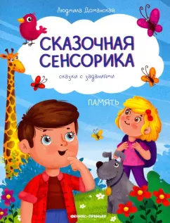 Людмила Доманская: Память. Сказки с заданиями
