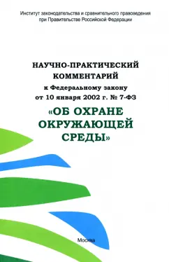 Берназ, Кичигин, Жочкина: Научно-практический комментарий к ФЗ от 10.01.2002 г. № 7-ФЗ "Об охране окружающей среды"