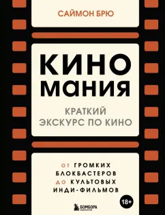 Саймон Брю: Киномания. Краткий экскурс по кино. От громких блокбастеров до культовых инди-фильмов