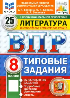Ерохина, Соколова, Бойцов: ВПР. Литература. 8 класс. 25 вариантов. Типовые задания. ФГОС