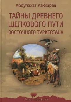 Абдулахат Каххаров: Тайны древнего Шелкового пути Восточного Туркестана