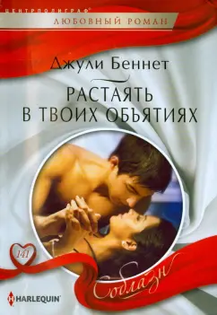 Джули Беннет: Растаять в твоих объятиях