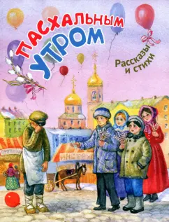 Бальмонт, Коринфский, Белозор: Пасхальным утром. Рассказы и стихи