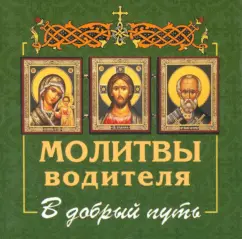 Молитвы водителя. В добрый путь