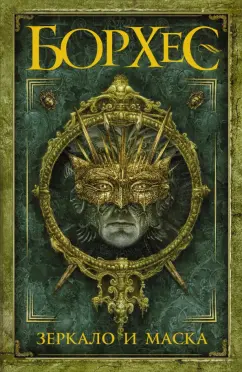Хорхе Борхес: Зеркало и маска
