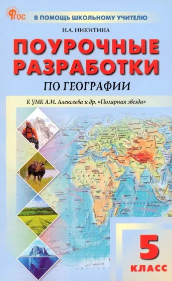 Надежда Никитина: География. 5 класс. Поурочные разработки к УМК А. И. Алексеева «Полярная звезда». ФГОС
