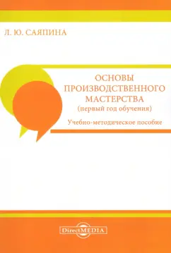 Лариса Саяпина: Основы производственного мастерства. Первый год обучения