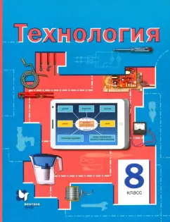 Симоненко, Электов, Гончаров: Технология. 8 класс. Учебное пособие. ФГОС