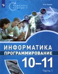 Константин Поляков: Информатика. Программирование. 10-11 классы. Учебное пособие. Часть 1