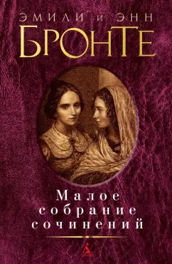 Бронте, Бронте: Малое собрание сочинений