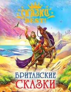 Британские сказки