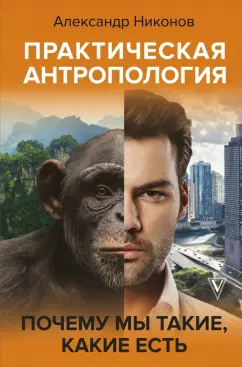 Александр Никонов: Практическая антропология. Почему мы такие, какие есть