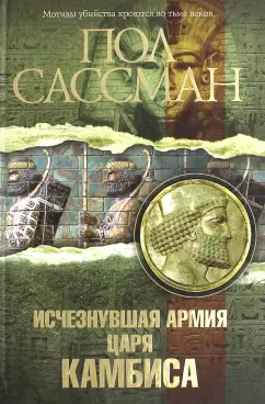 Пол Сассман: Исчезнувшая армия царя Камбиса