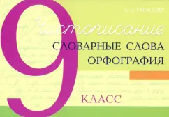 Любовь Тарасова: Чистописание. Словарные слова. Орфография. 9 класс