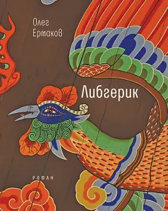 Олег Ермаков: Либгерик