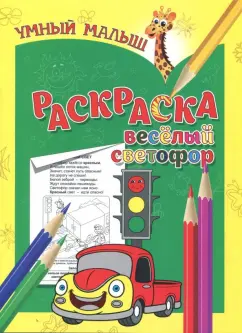 Раскраска "Веселый светофор"