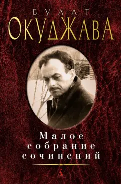 Булат Окуджава: Малое собрание сочинений