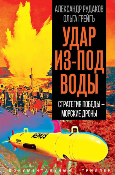 Рудаков Александр, Грейгъ Ольга Ивановна: Удар из-под воды. Стратегия победы – морские дроны