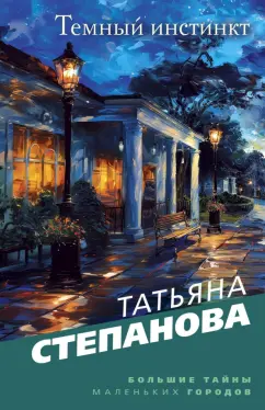 Татьяна Степанова: Темный инстинкт