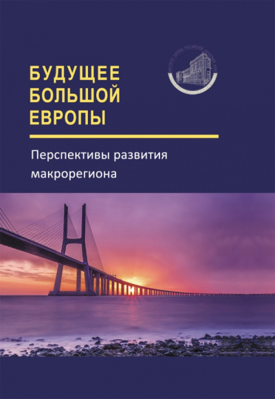 Будущее Большой Европы. Перспективы развития макрорегиона