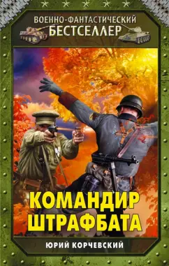 Юрий Корчевский: Командир штрафбата