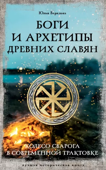 Юлия Верклова: Боги и архетипы древних славян. Колесо Сварога