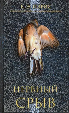 Б. Пэрис: Нервный срыв