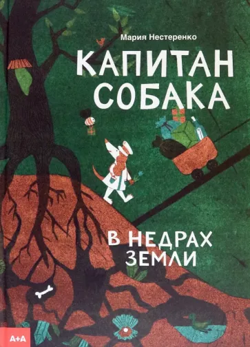 Мария Нестеренко: Капитан Собака в недрах Земли