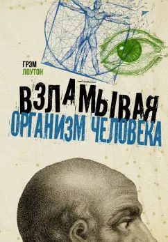 Грэм Лоутон: Взламывая организм человека