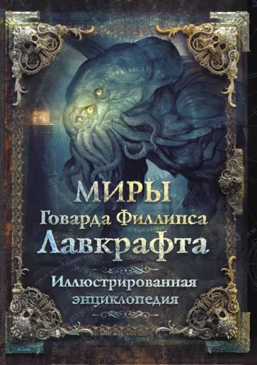Агеев, Парфенов, Купцов: Миры Говарда Филлипса Лавкрафта. Иллюстрированная энциклопедия
