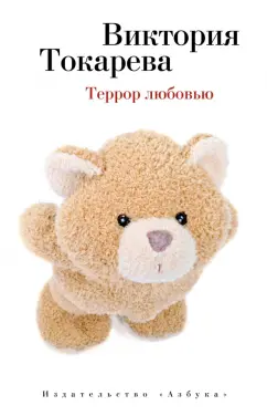 Виктория Токарева: Террор любовью