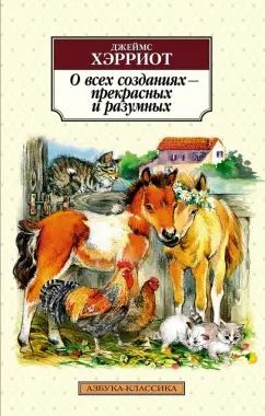Джеймс Хэрриот: О всех созданиях - прекрасных и разумных