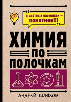 Андрей Шляхов: Химия по полочкам
