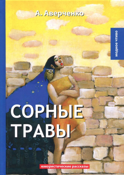 Аркадий Аверченко: Сорные травы