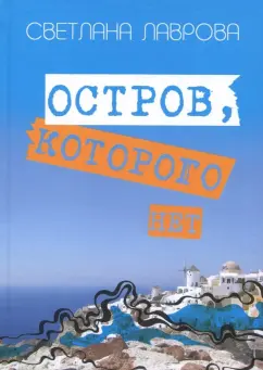 Светлана Лаврова: Остров, которого нет