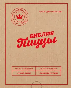 Тони Джеминьяни: Библия пиццы. Полное руководство по приготовлению лучшей пиццы в домашних условиях