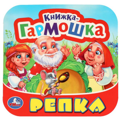 : Репка. Книжка-гармошка. Три кота. 135х130 мм. 10 картонных страниц. Умка в кор.100шт