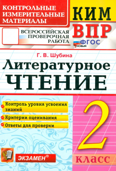 Галина Шубина: ВПР. Литературное чтение. 2 класс. Контрольные измерительные материалы. ФГОС