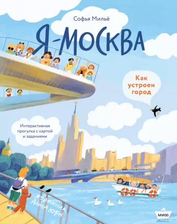 София Мильё: Я - Москва! Как устроен город