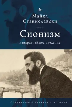 Майкл Станиславски: Сионизм. Наикратчайшее введение