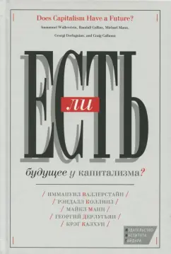 Манн, Валлерстайн, Коллинз: Есть ли будущее у капитализма?