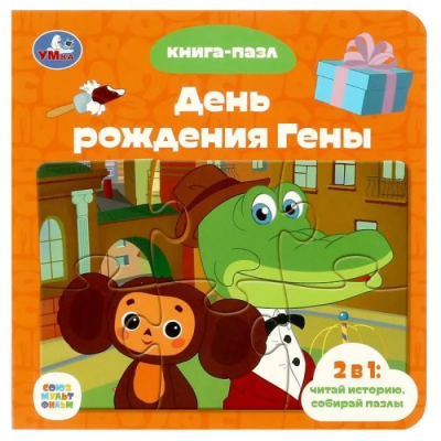 День рождения Гены. Союзмультфильм. Книга с 5 пазлами