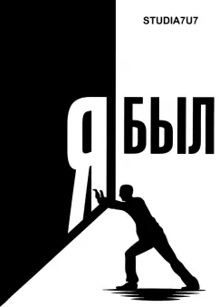 Studia7u7: Я был. Студия 7U7