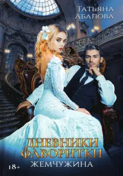 Татьяна Абалова: Дневники фаворитки. Жемчужина