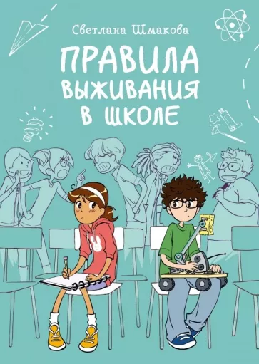 Светлана Шмакова: Правила выживания в школе