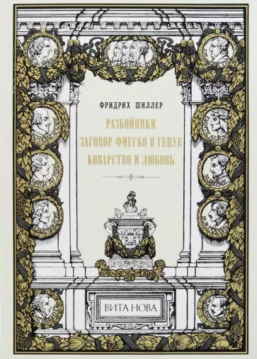 Фридрих Шиллер: Разбойники. Заговор Фиеско в Генуе. Коварство и любовь