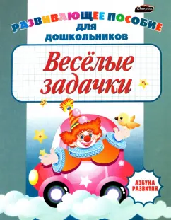 Александра Сланская: Веселые задачки. Пропись для детей дошкольного возраста