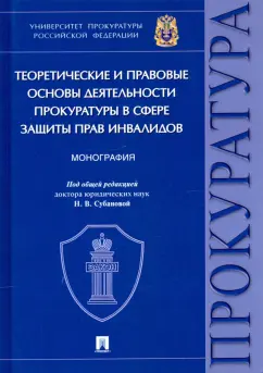 Игонина, Ратинова, Кремнева: Теоретические и правовые основы деятельности прокуратуры в сфере защиты прав инвалидов. Монография
