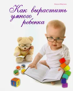 Олеся Жукова: Как вырастить умного ребенка